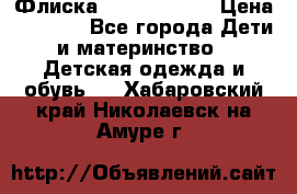 Флиска Poivre blanc › Цена ­ 2 500 - Все города Дети и материнство » Детская одежда и обувь   . Хабаровский край,Николаевск-на-Амуре г.